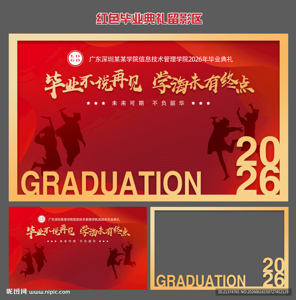 2026年金红毕业留影区