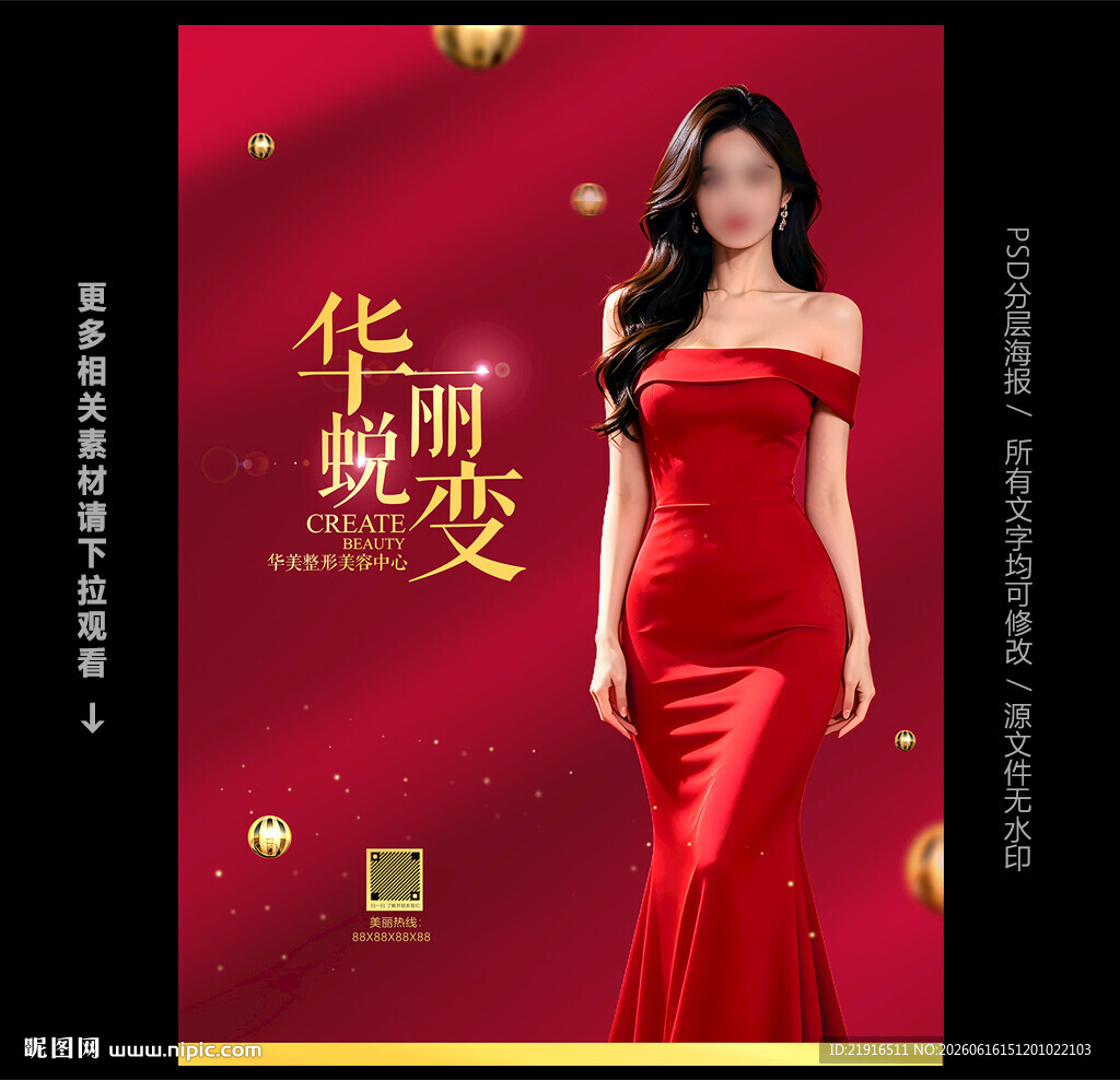 整形美容海报