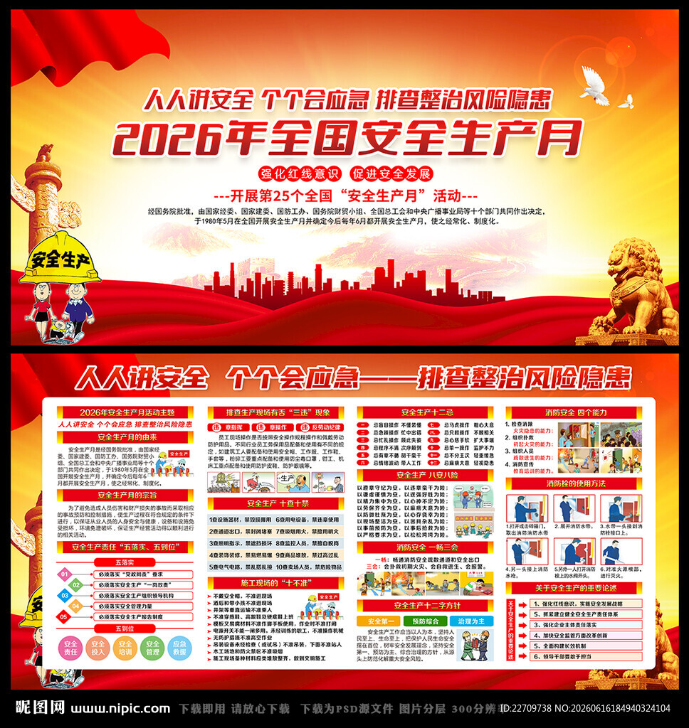 2026年安全生产月