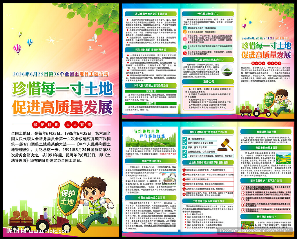 2026年全国土地日宣传单
