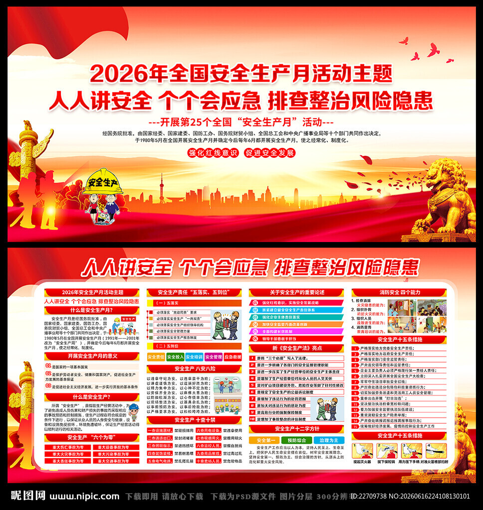 2026年安全生产月人人讲安全