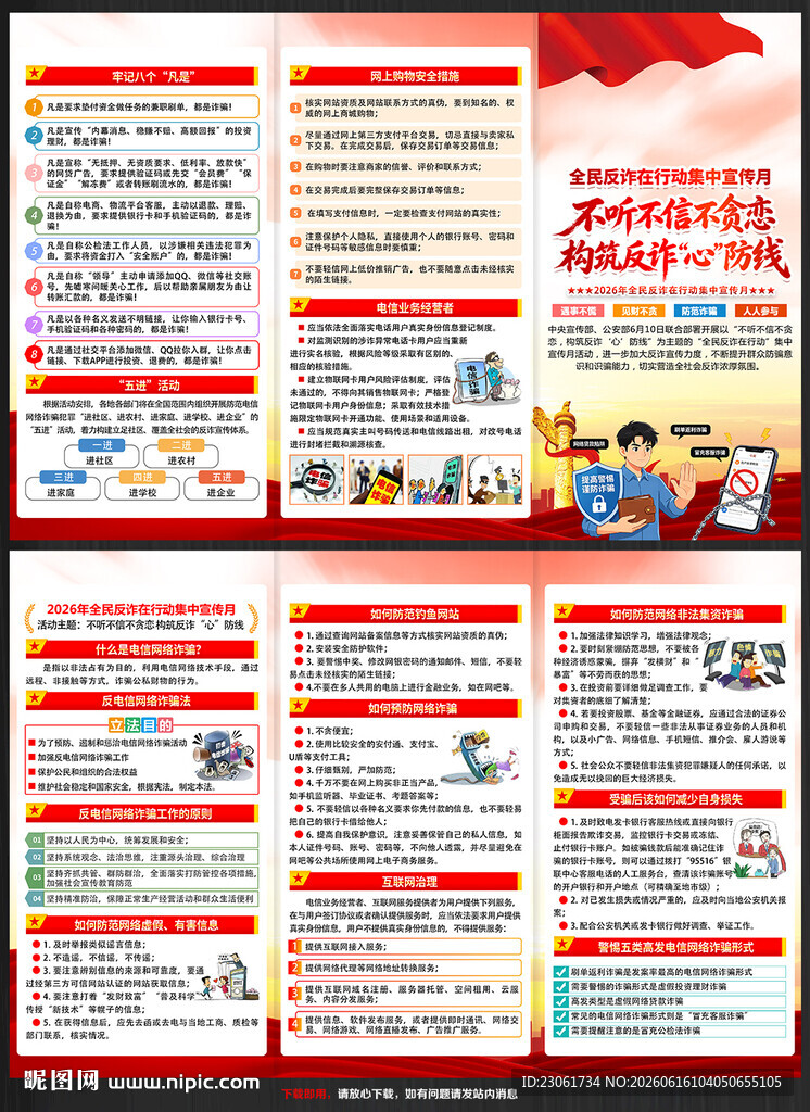 2026年全民反诈宣传