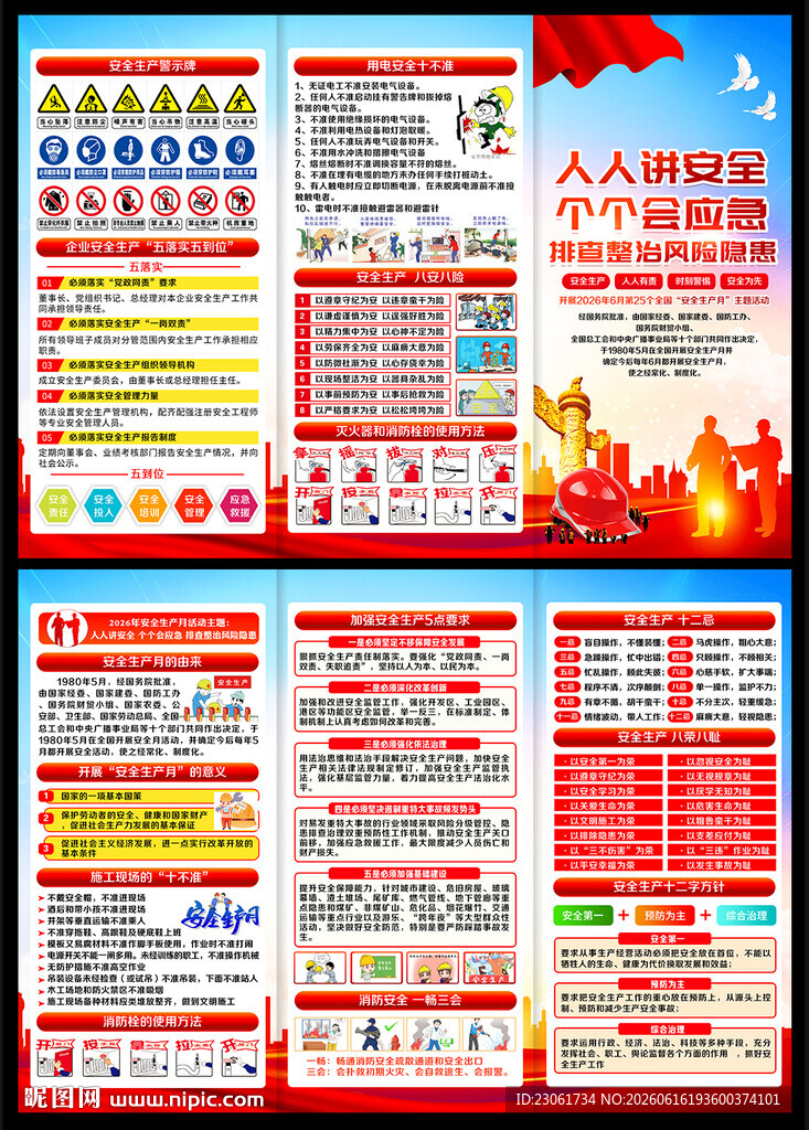 2026年安全生产月三折页