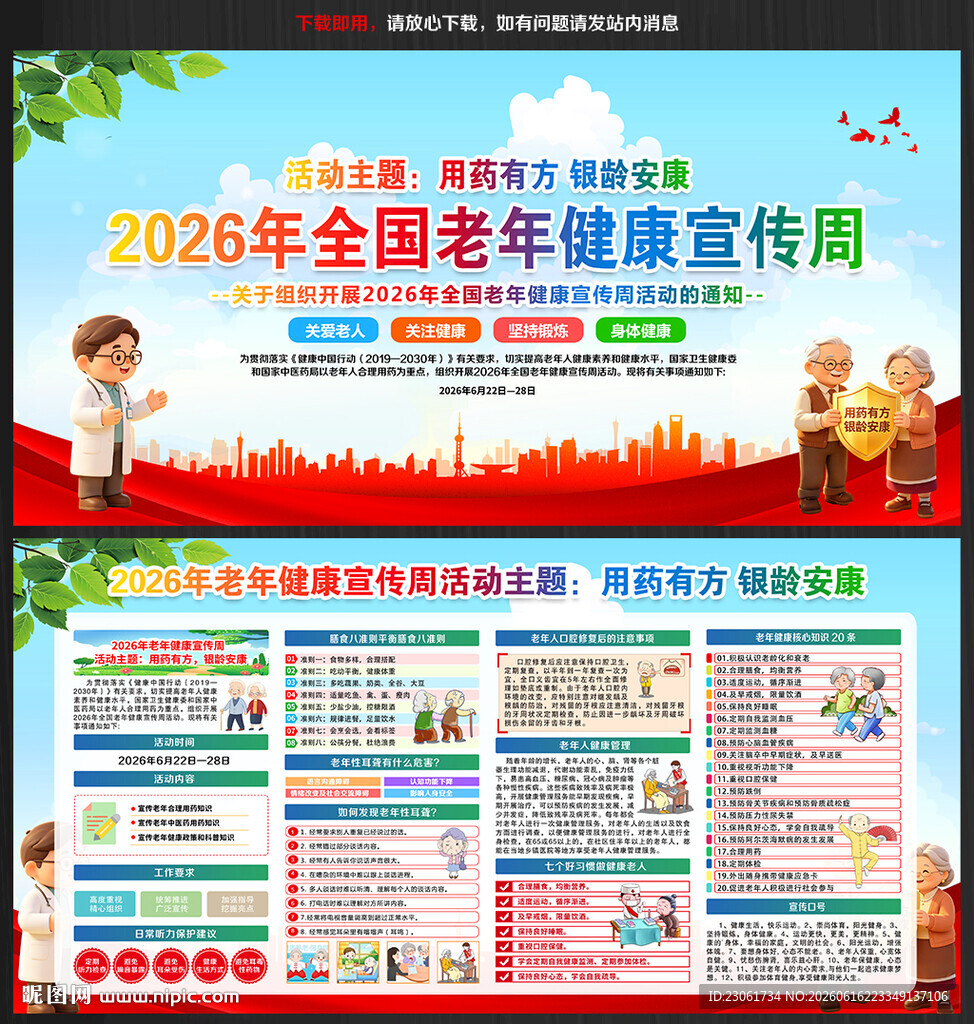 2026年全国老年健康宣传周