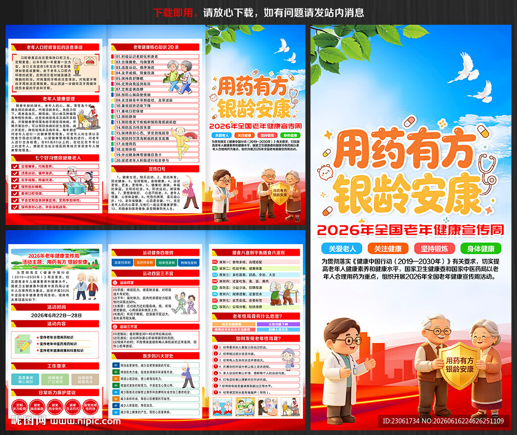 2026年老年健康宣传周三折页