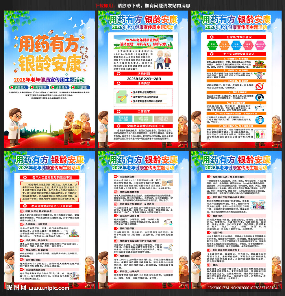 2026年老年健康宣传周海报