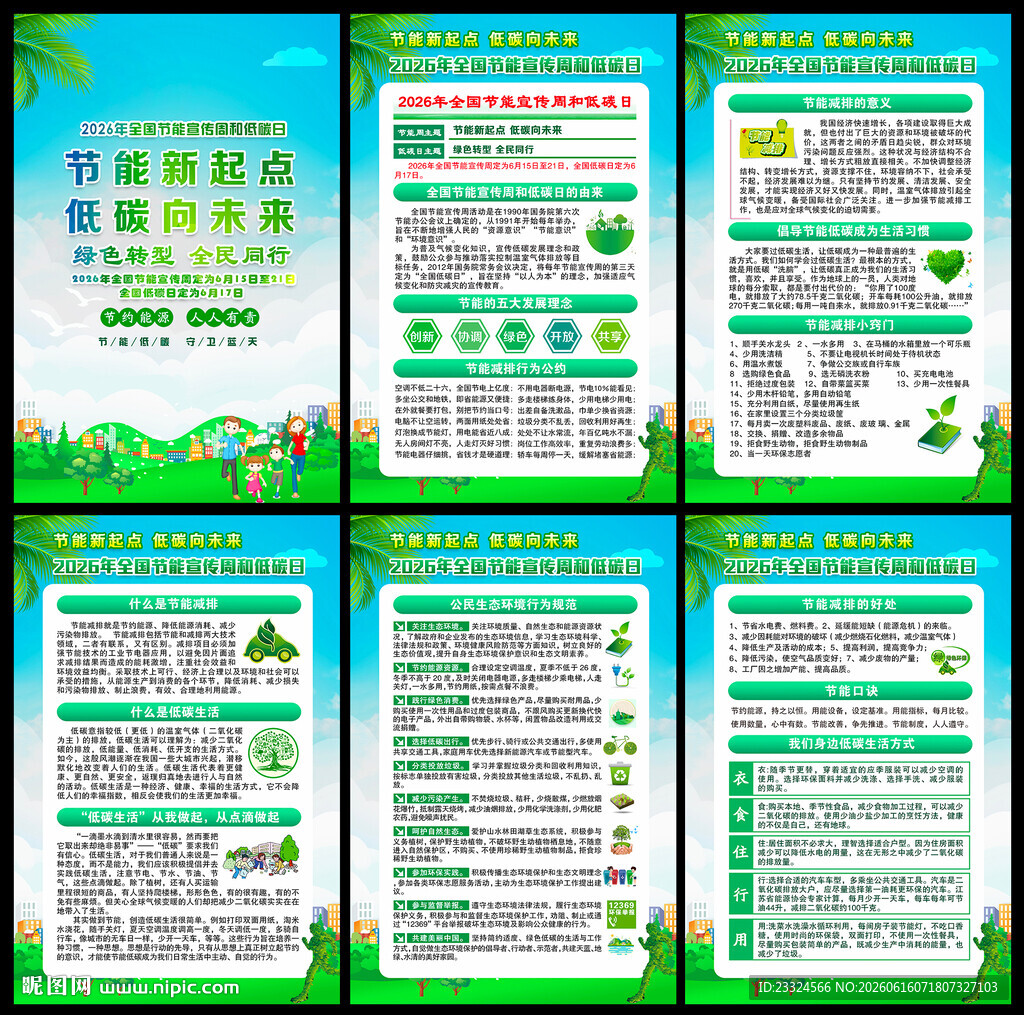 全国节能宣传周