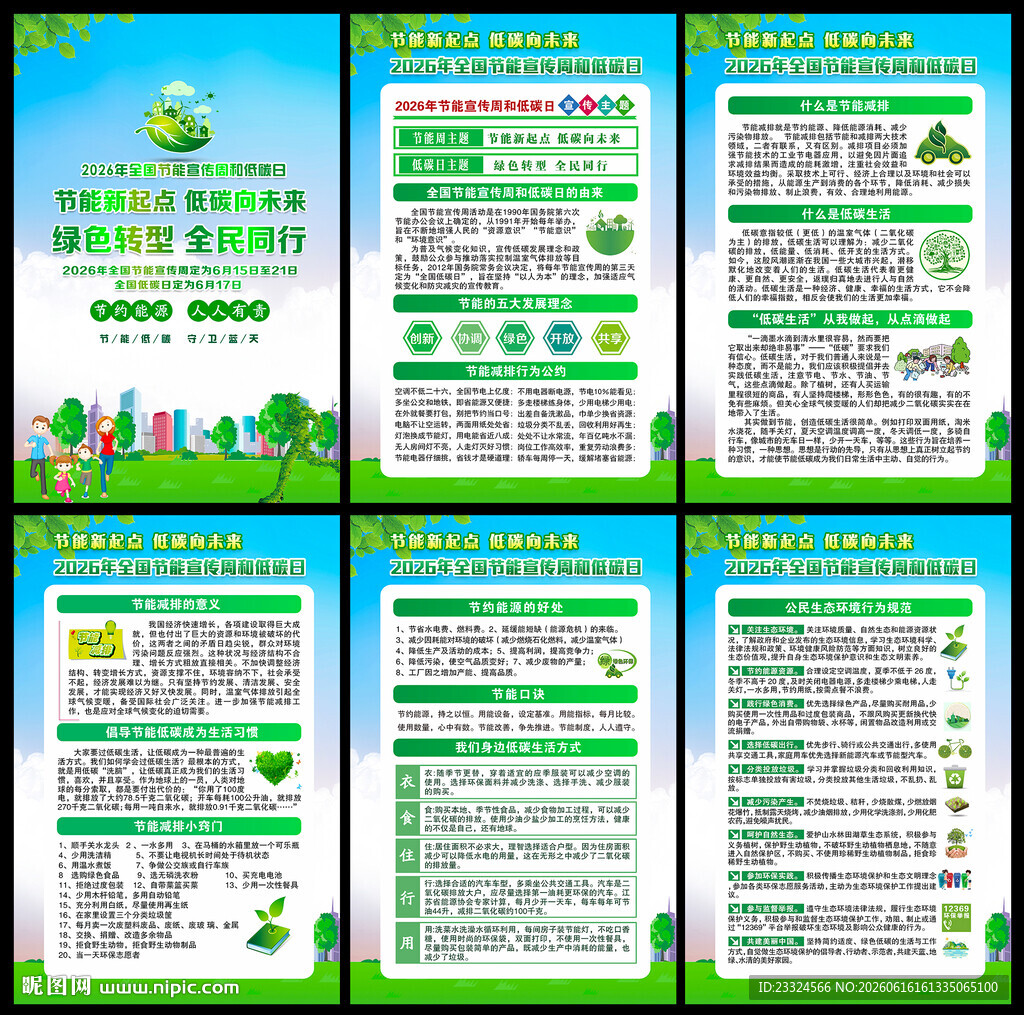2026年全国节能宣传周主题