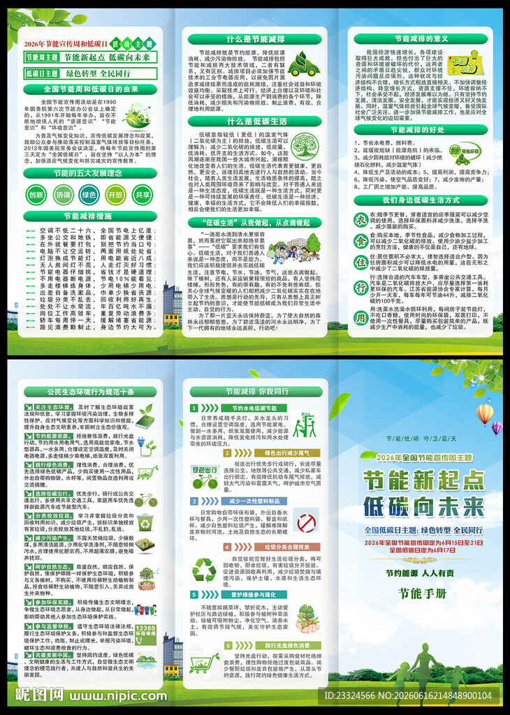 2026年全国节能宣传周手册