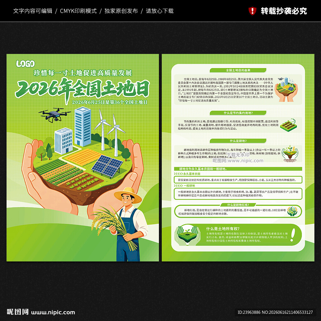 2026年全国土地日宣传单