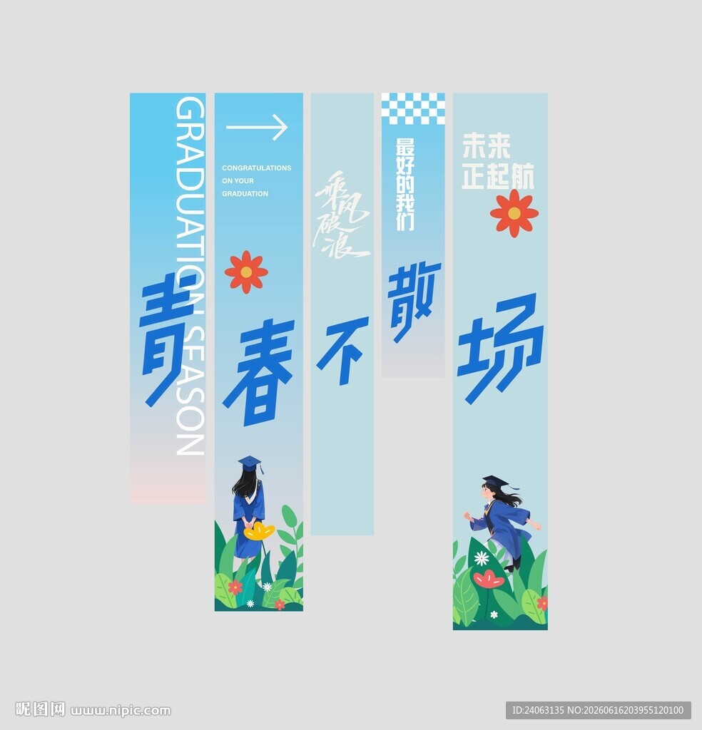 毕业竖幅