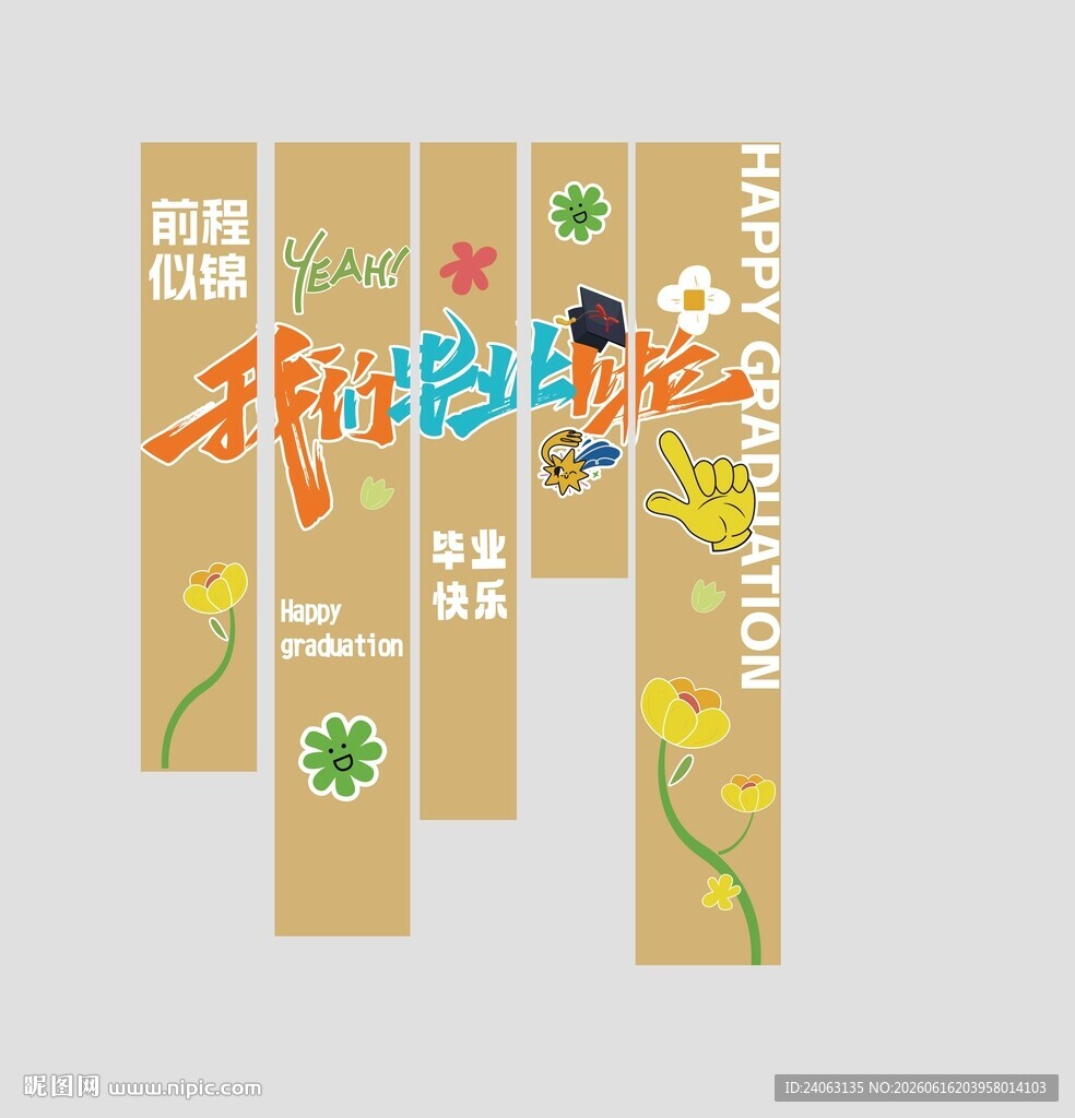 毕业竖幅