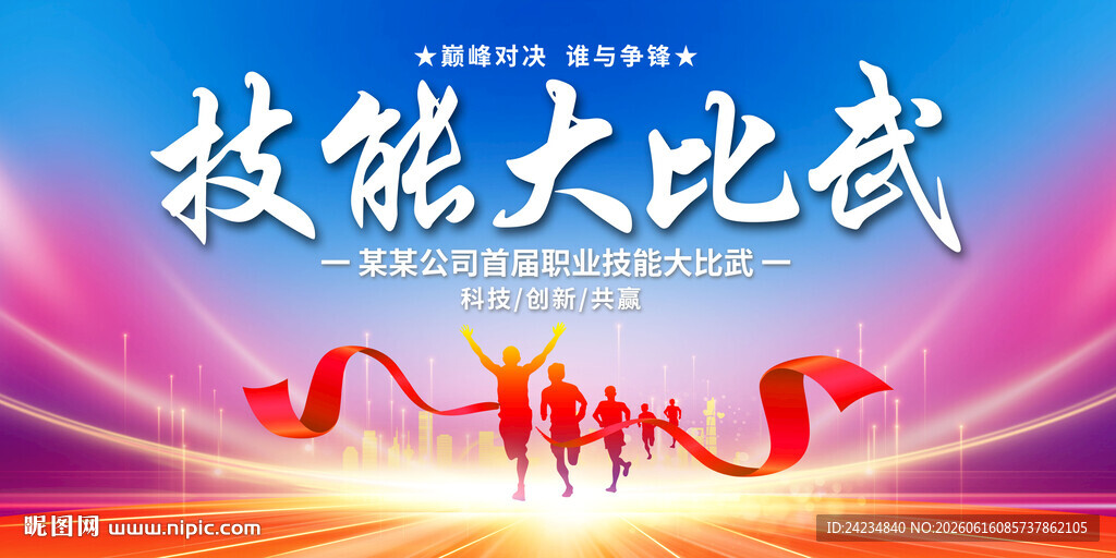 技能大比武