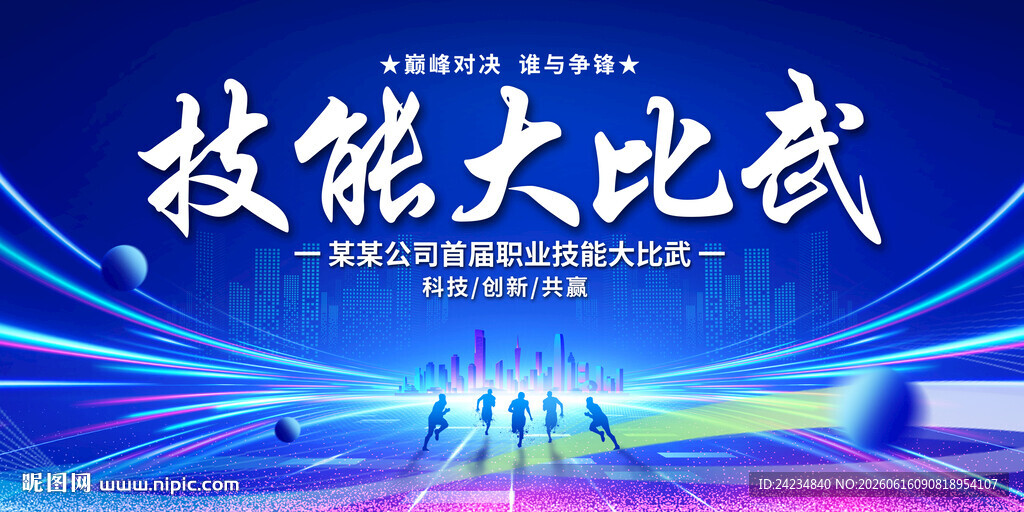 技能大比武