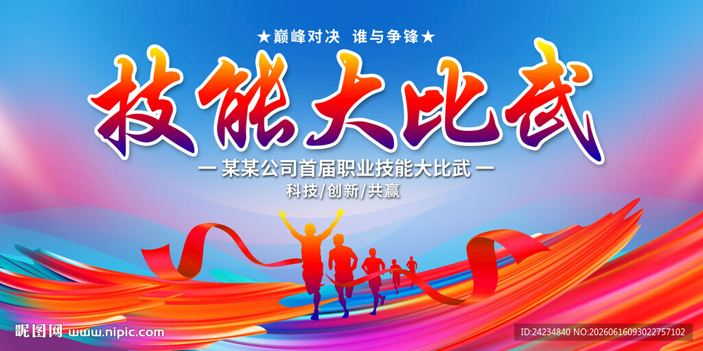 技能大比武