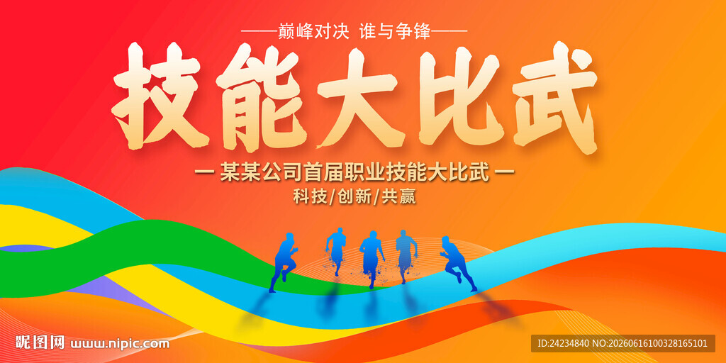 技能大比武