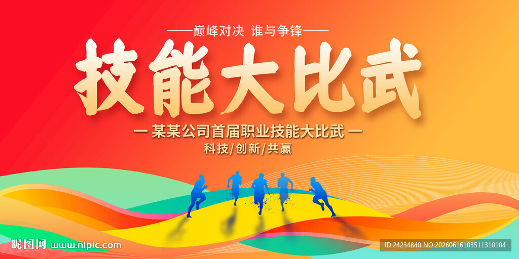 技能大比武