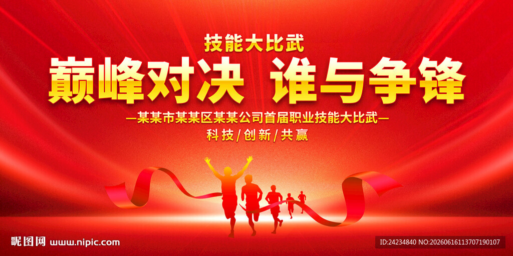 技能大比武