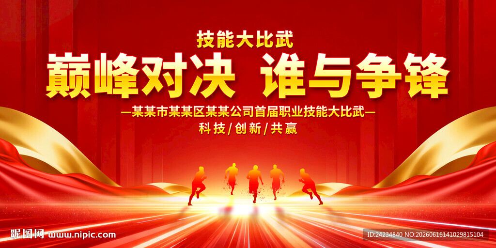 技能比赛