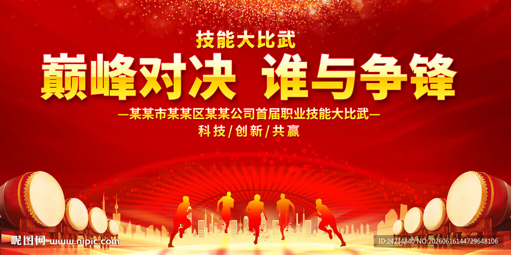 技能大赛