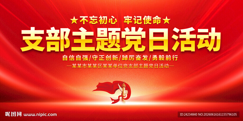 支部党日主题活动