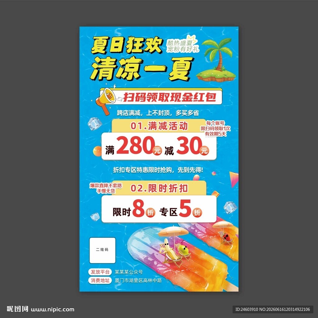 夏日狂欢清凉一夏扫码领红包活动