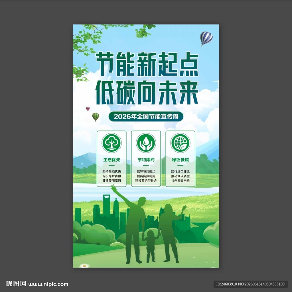 节能新起点低碳向未来