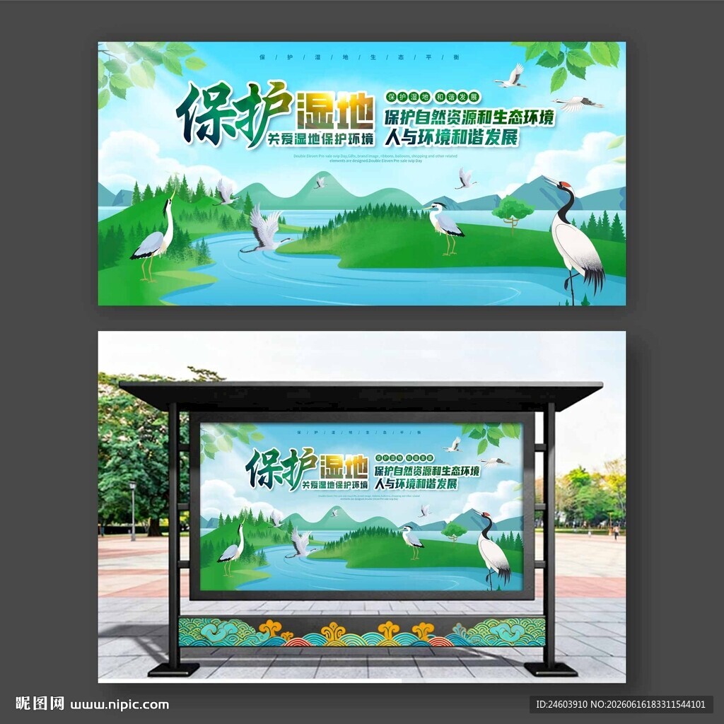 保护湿地