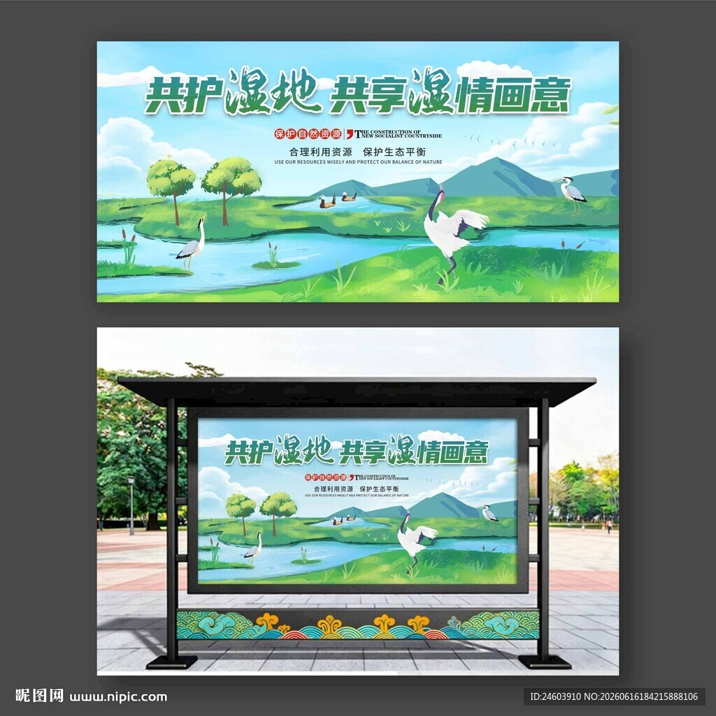 湿地展板