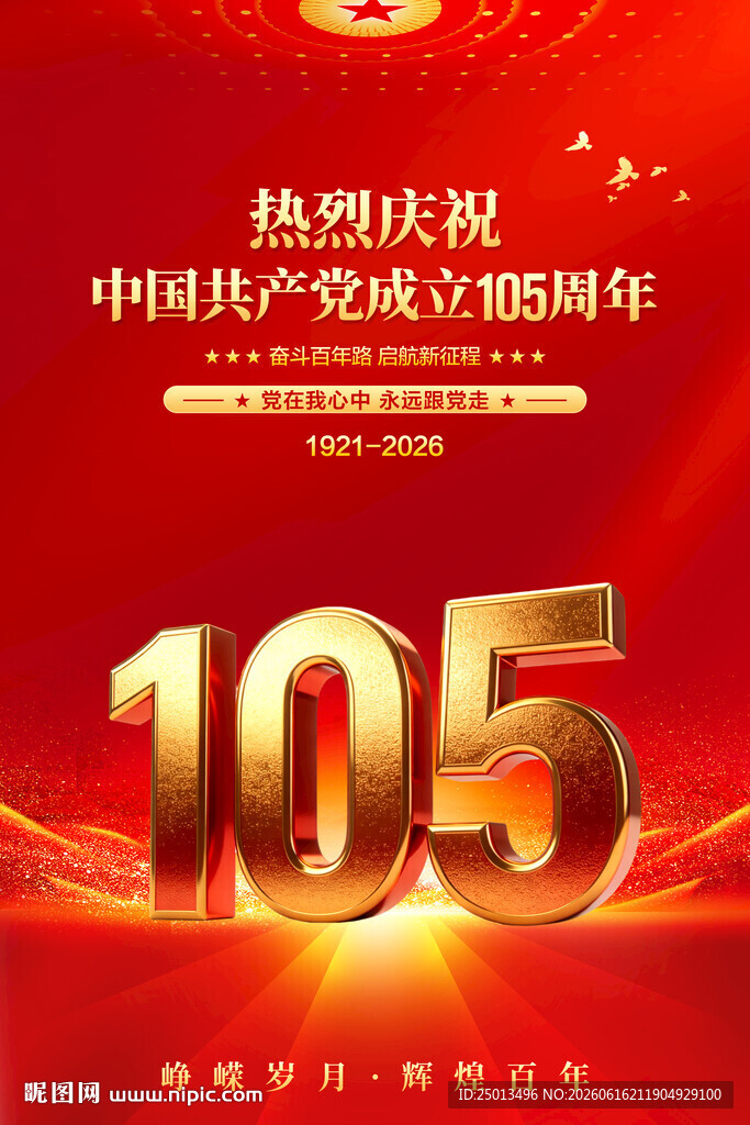 建党105周年海报