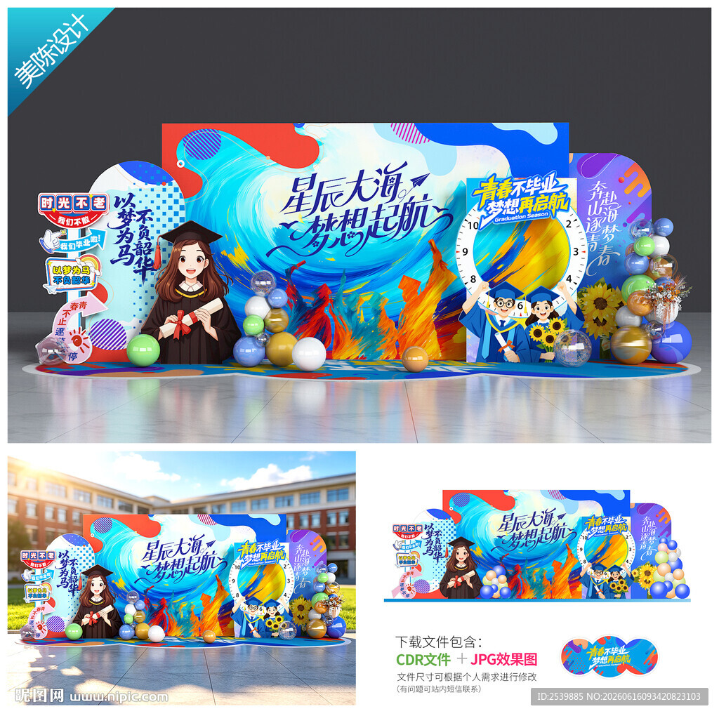 毕业季美陈