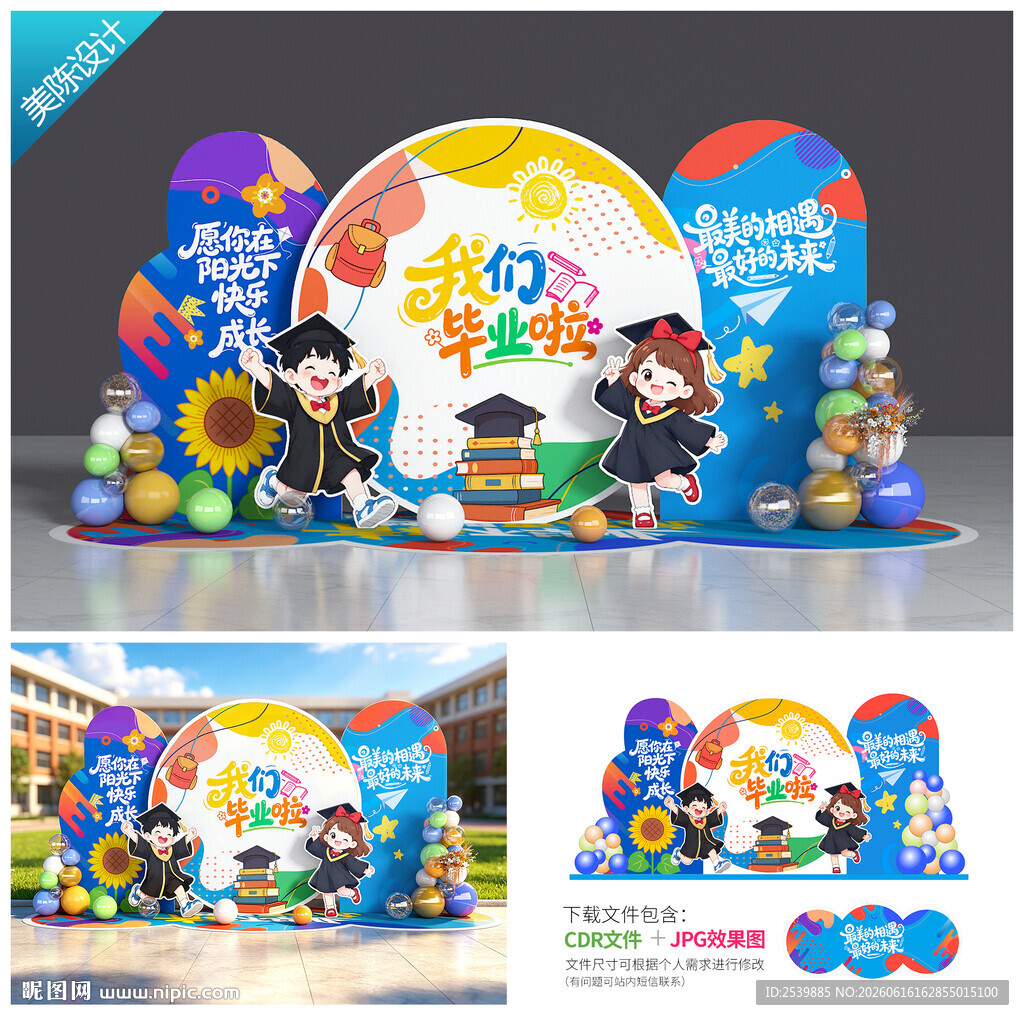 幼儿园毕业美陈 