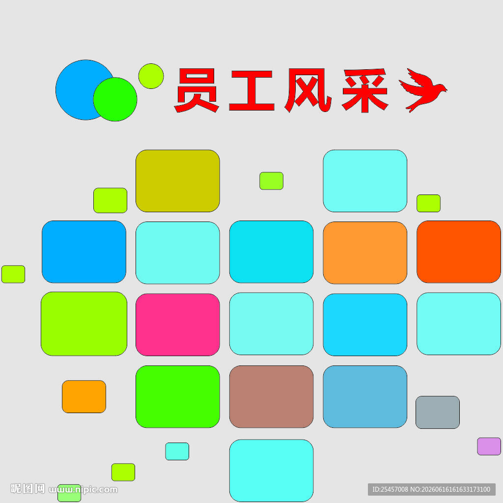 员工风采墙