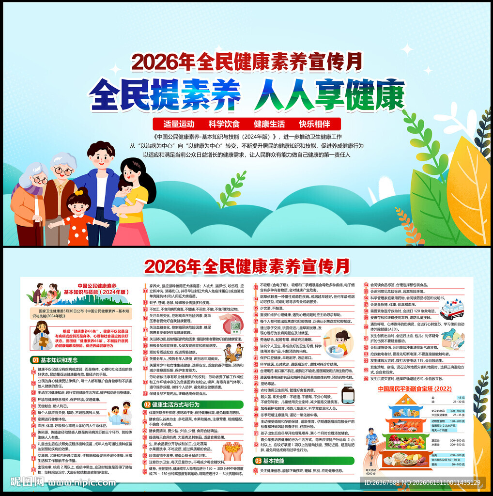 全民健康素养宣传月