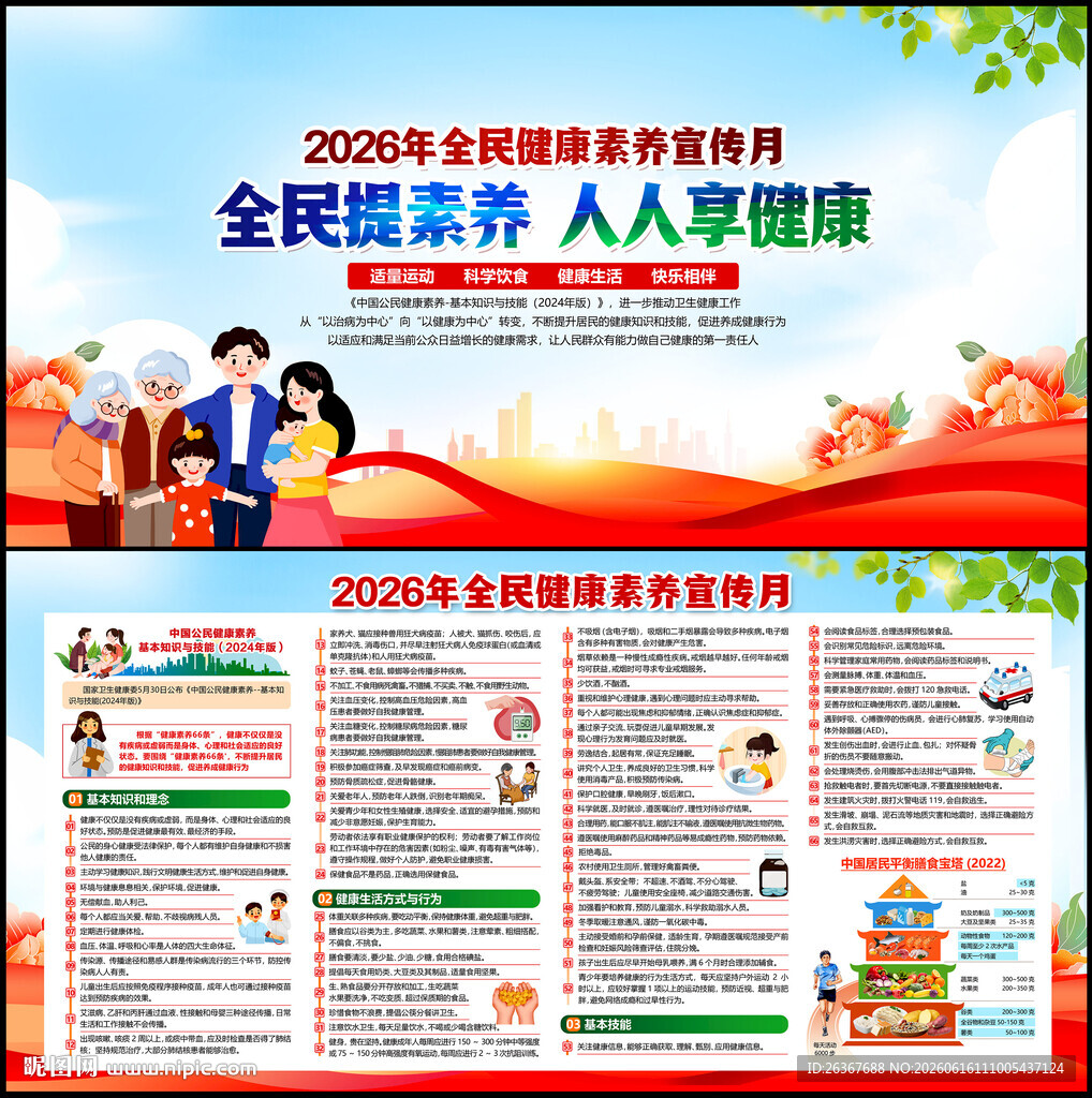全民健康素养宣传月