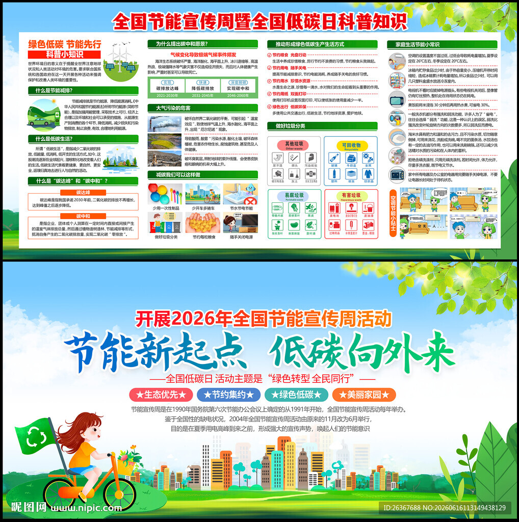 2026全国节能宣传周