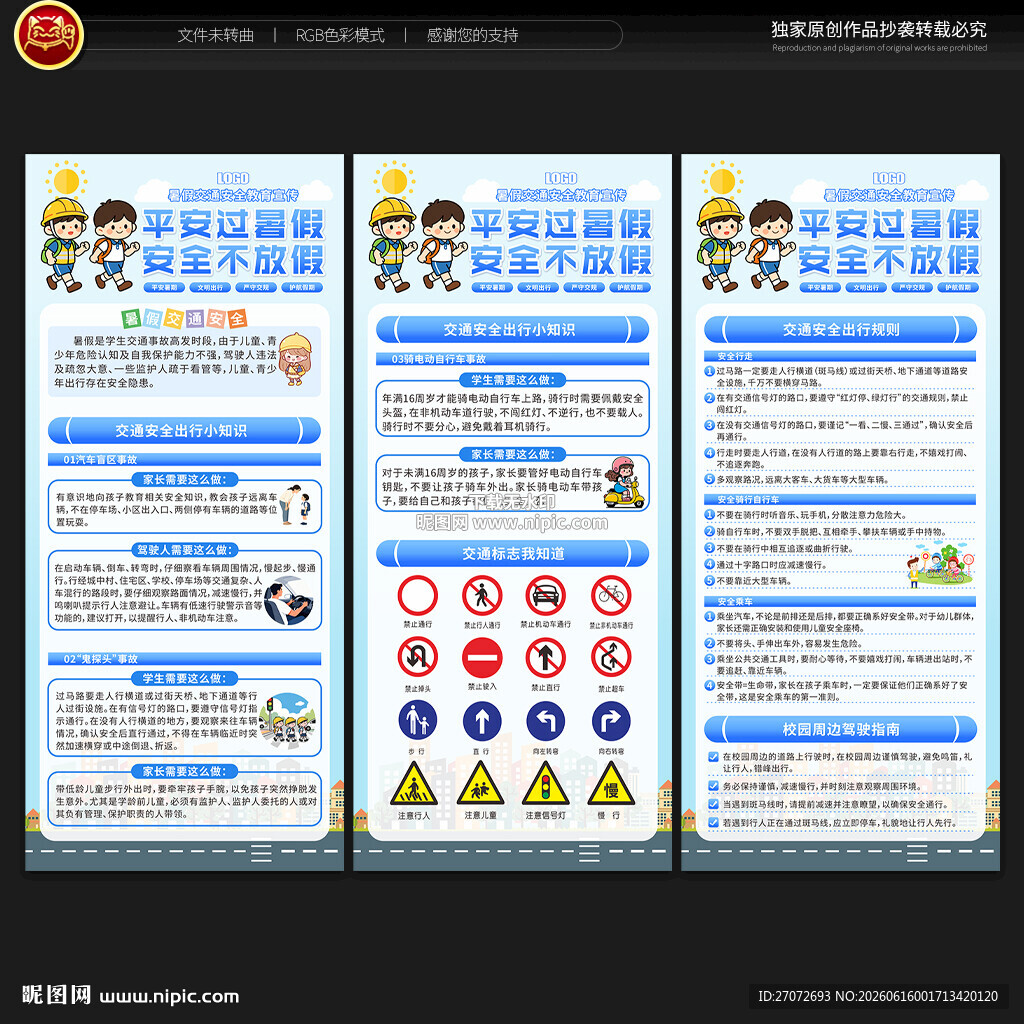 暑假交通安全展架