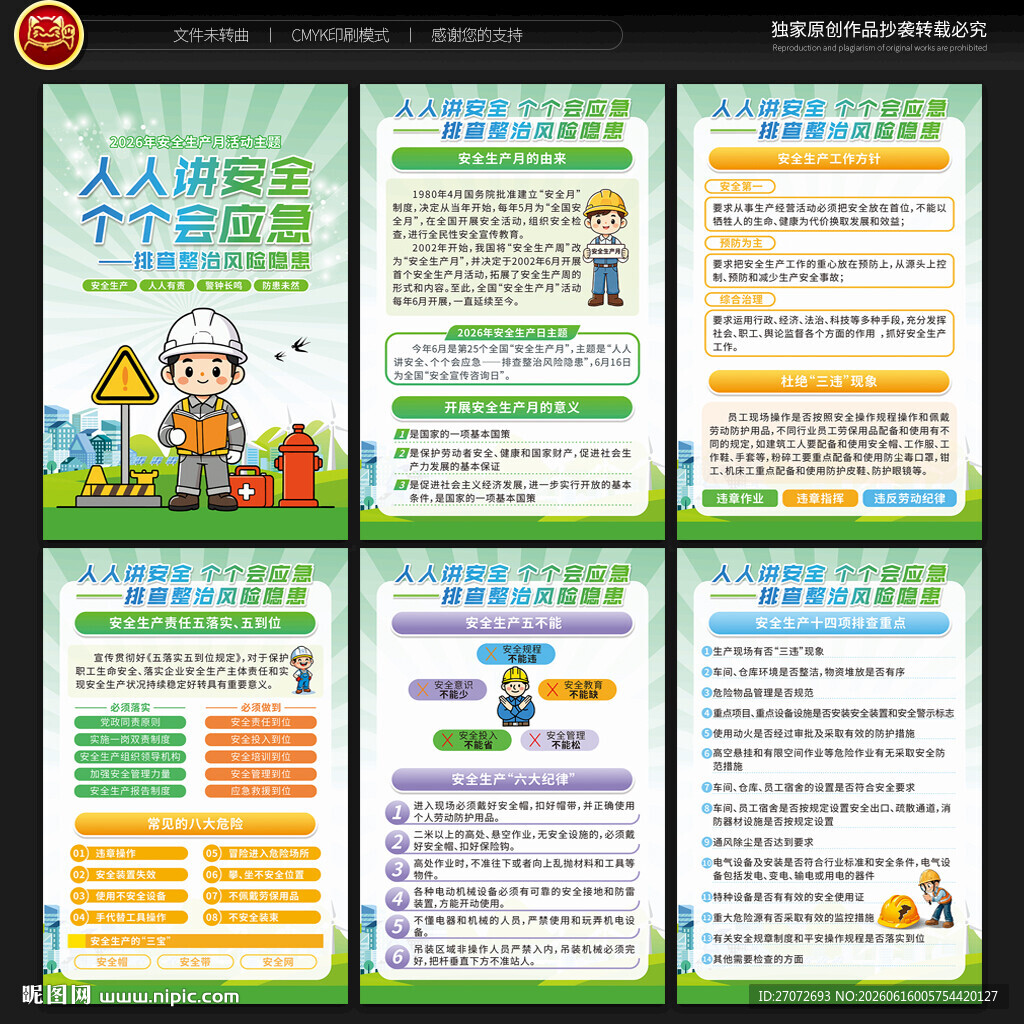 2026年安全生产月展板
