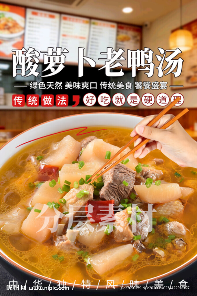 酸萝卜老鸭汤
