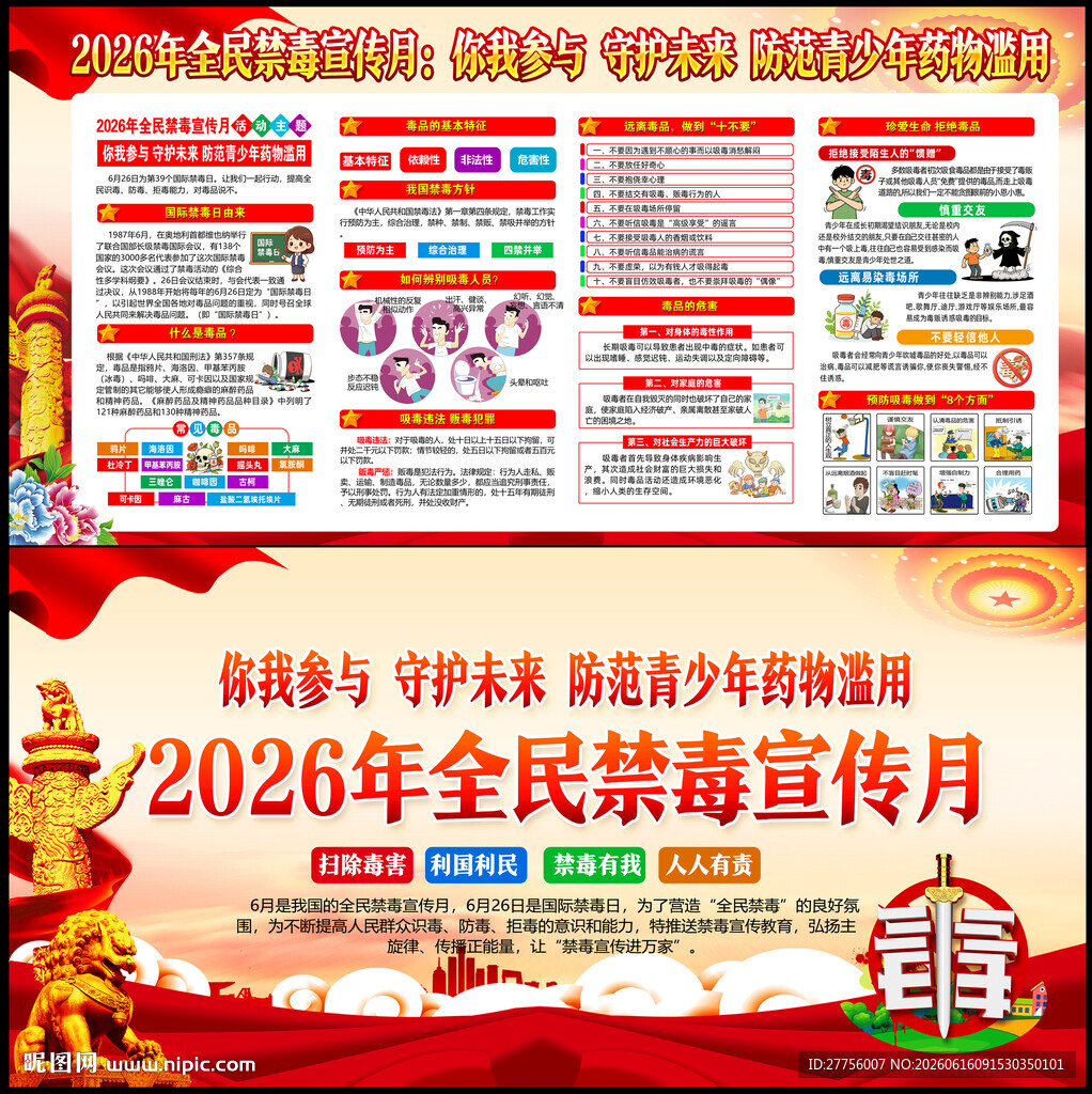 2026全民禁毒宣传月
