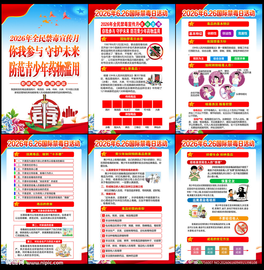 2026年全民禁毒宣传月