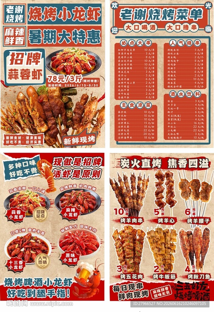 烧烤 菜单
