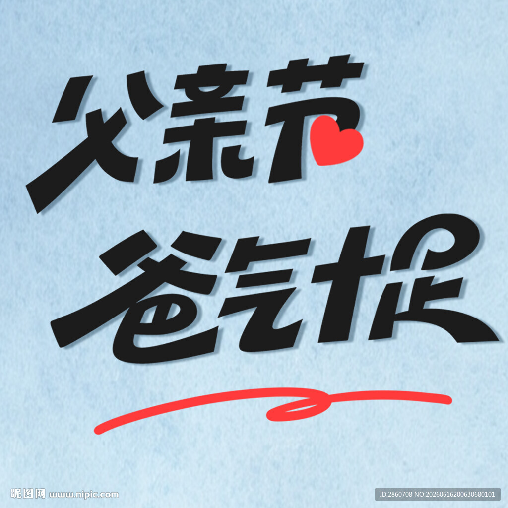 父亲节主题艺术字