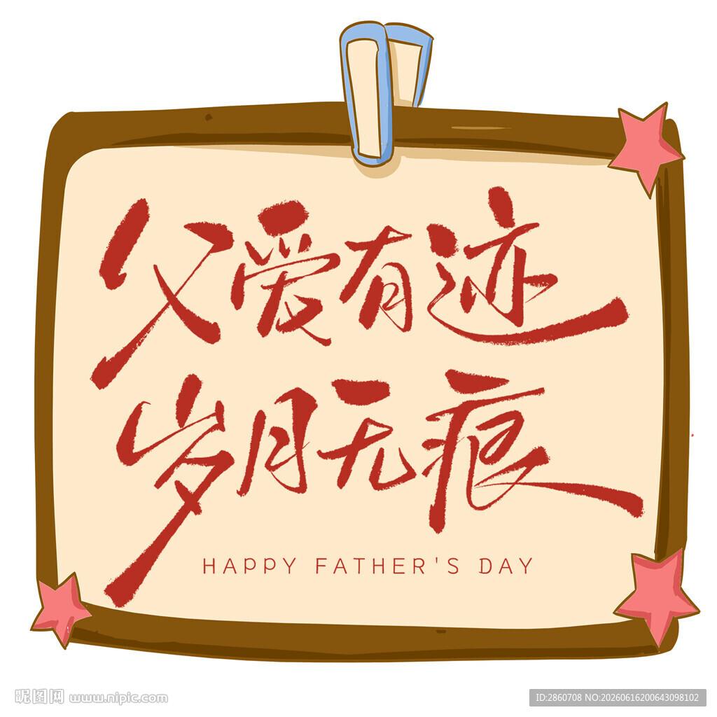 父爱有迹岁月无痕艺术字