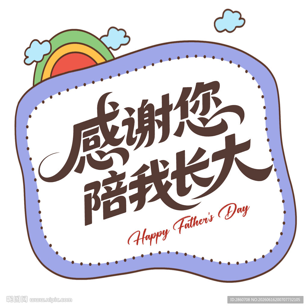 父亲节感谢陪伴我长大的您