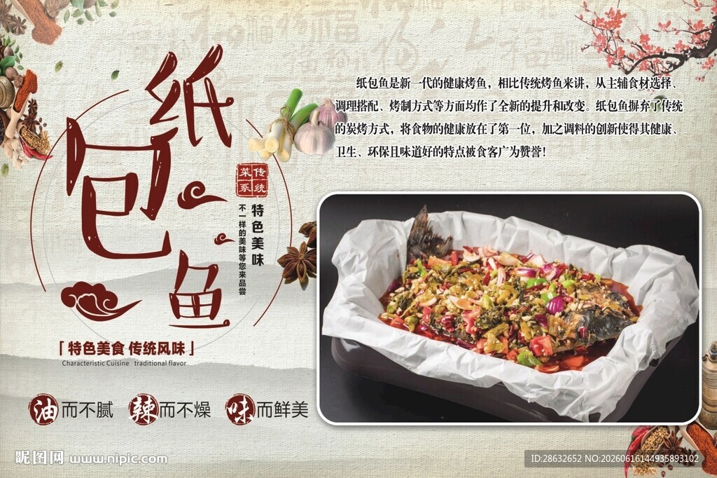 纸包鱼