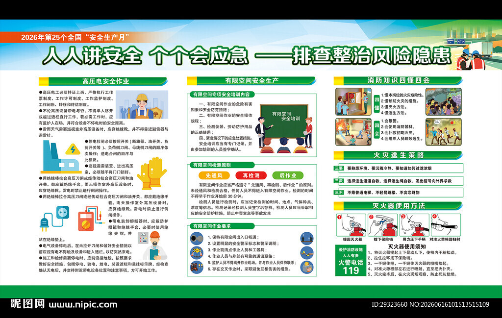 全国安全生产月