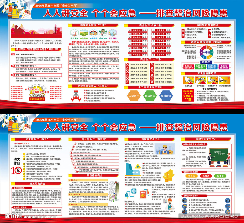 全国安全生产月