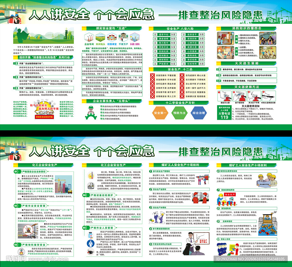 全国安全生产月