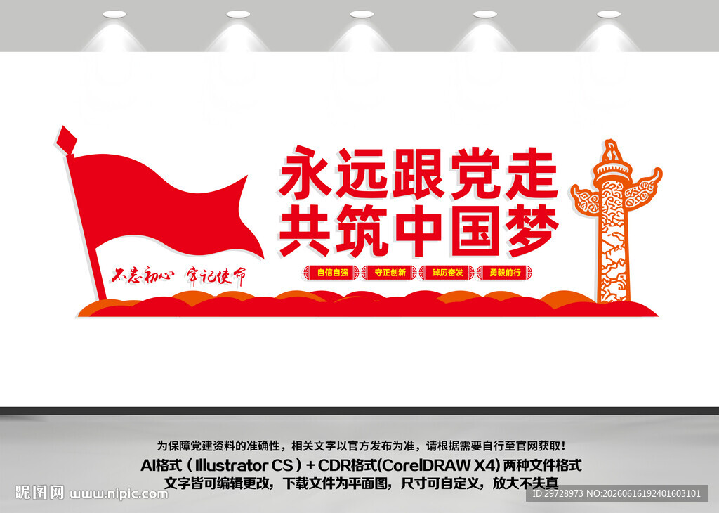 永远跟党走党建文化墙